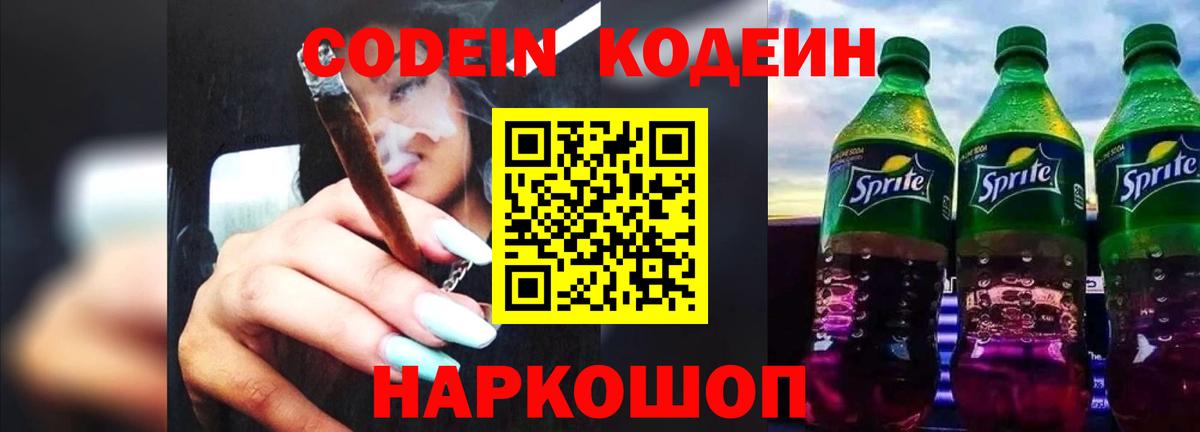 Кодеин напиток Lean (лин)  Codein Purple Drank  Нальчик  Вход с VPN 